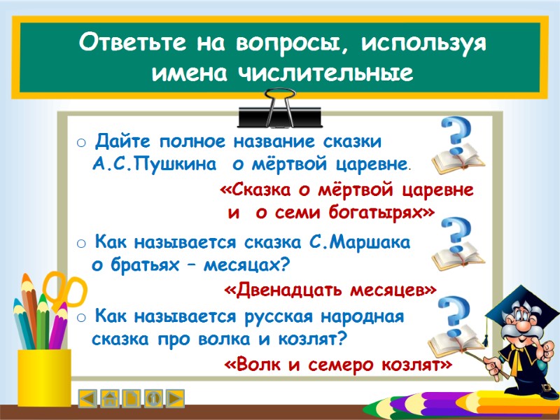 Ответьте на вопросы, используя имена числительные  Дайте полное название сказки   